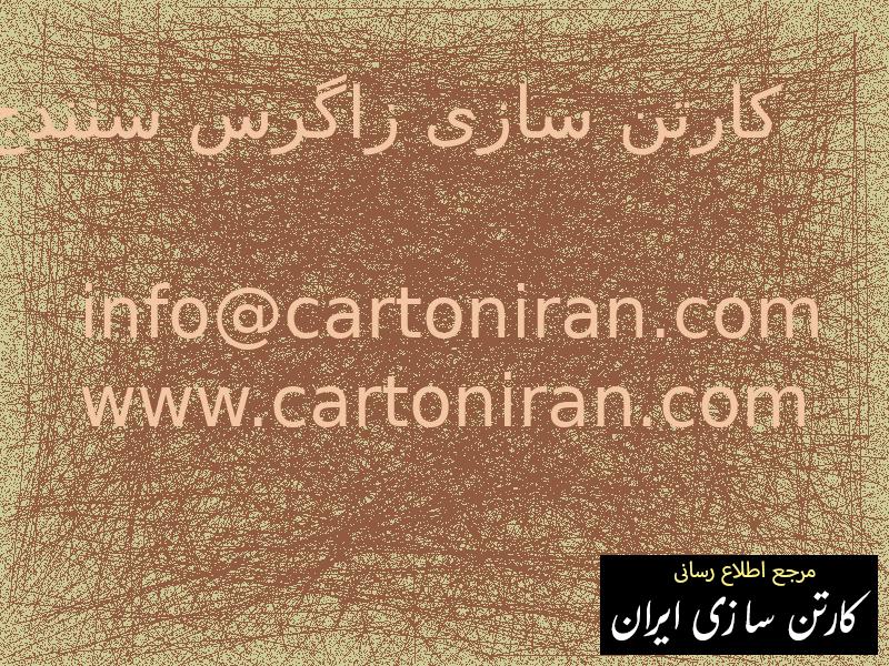 کارتن سازی زاگرس سنندج